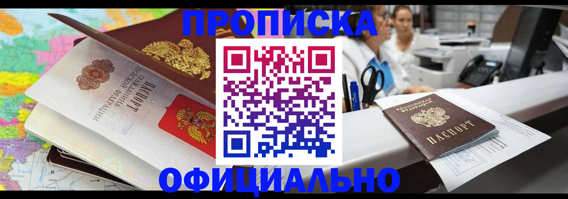 временная прописка в Бердске