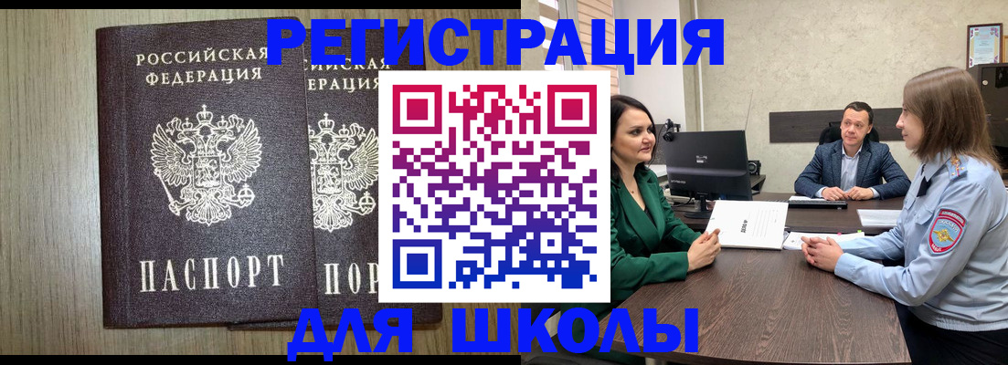 регистрация для школы в Бердске