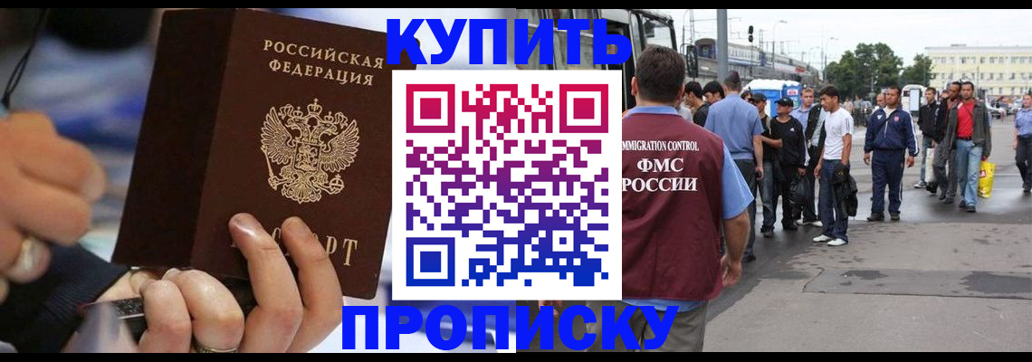 прописка законно в Бердске