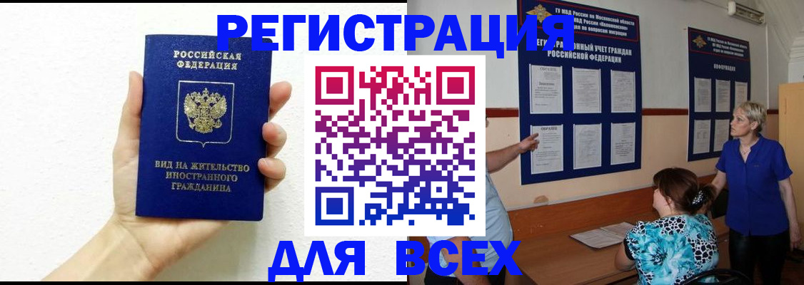 прописка иностранных граждан в Бердске